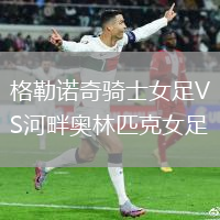 格勒諾奇騎士女足VS河畔奧林匹克女足