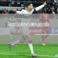 馬爾貝利VS美利拉B隊