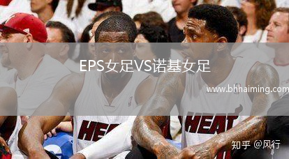 EPS女足VS諾基女足