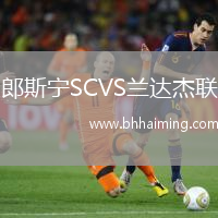 郎斯寧SCVS蘭達杰聯