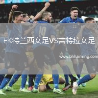 FK特蘭西女足VS吉特拉女足