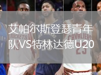 艾帕爾斯登瑟青年隊VS特林達德U20