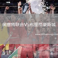 奧塞特聯合VS布里格豪斯城