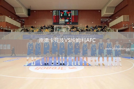 雷德卡競技VS埃姆利AFC