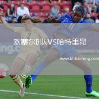 歐塞爾B隊(duì)VS哈特里昂