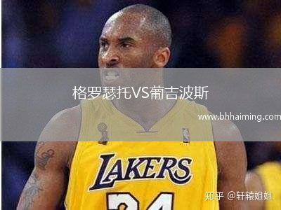 格羅瑟托VS葡吉波斯
