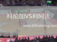 科倫加VS利阿達(dá)
