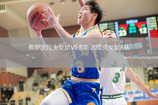 弗羅茨瓦夫女足VS索斯諾維克女足B隊