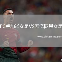 FC盧加諾女足VS索洛圖恩女足