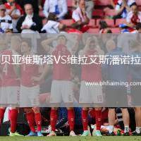 貝亞維斯塔VS維拉艾斯潘諾拉