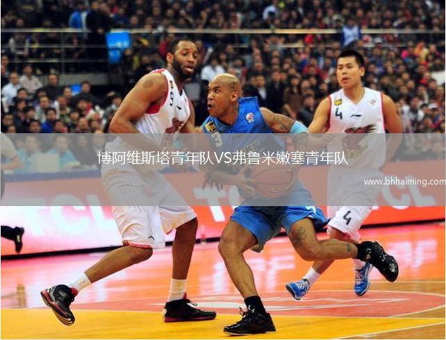 博阿維斯塔青年隊(duì)VS弗魯米嫩塞青年隊(duì)