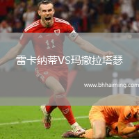 雷卡納蒂VS瑪撤拉塔瑟
