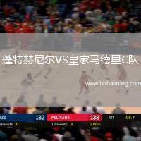 蓬特赫尼爾VS皇家馬德里C隊