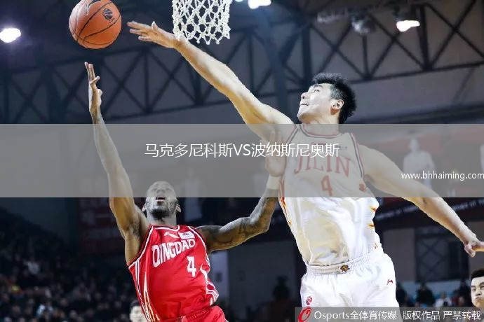 馬克多尼科斯VS波納斯尼奧斯