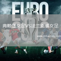 弗賴堡女足VS法蘭克福女足