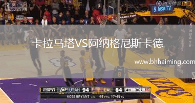 卡拉馬塔VS阿納格尼斯卡德