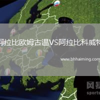 阿拉比歐姆古溫VS阿拉比科威特
