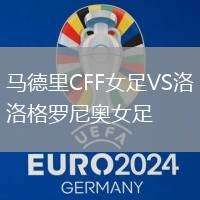 馬德里CFF女足VS洛格羅尼奧女足