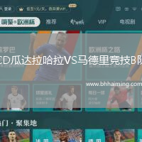 CD瓜達拉哈拉VS馬德里競技B隊