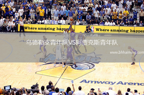 烏德勒支青年隊VS阿賈克斯青年隊