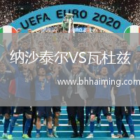 納沙泰爾VS瓦杜茲