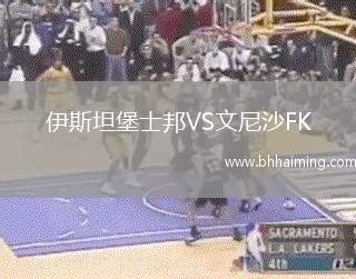 伊斯坦堡士邦VS文尼沙FK