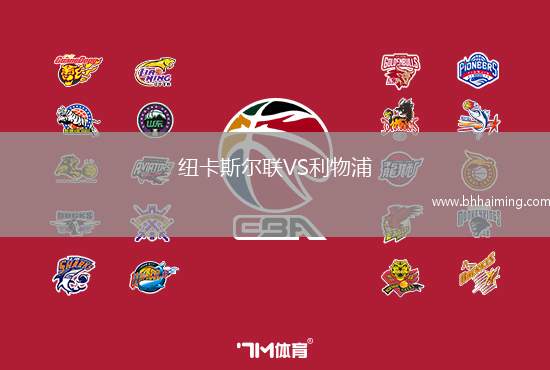 紐卡斯爾聯(lián)VS利物浦
