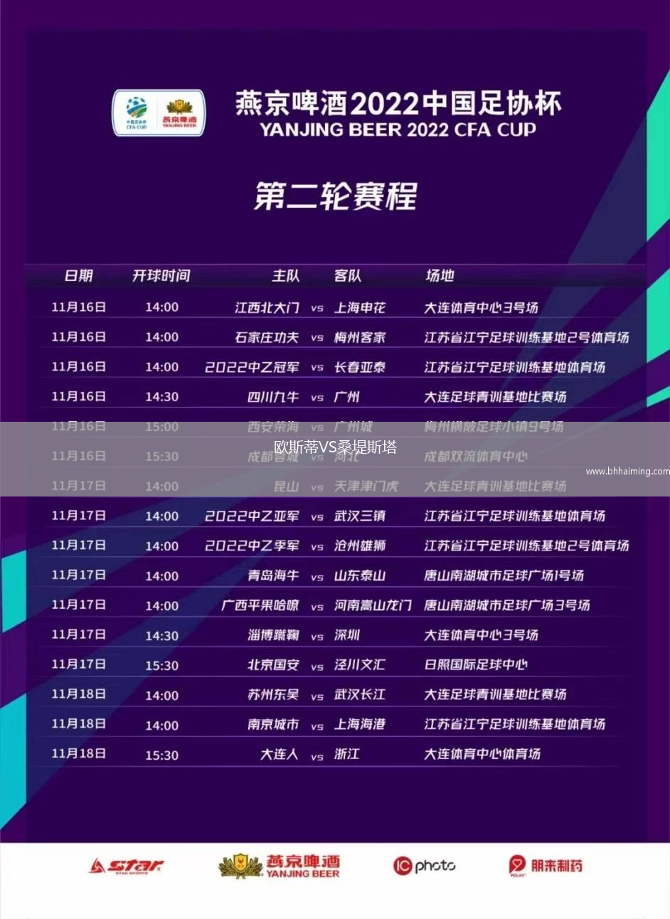 歐斯蒂VS桑堤斯塔
