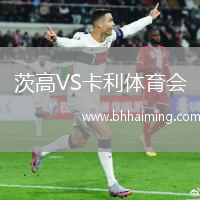 茨高VS卡利體育會