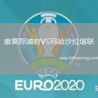 廊莫那浦府VS瑪哈沙拉堪聯