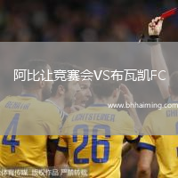阿比讓競賽會VS布瓦凱FC