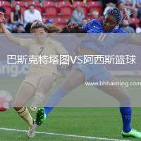 巴斯克特塔圖VS阿西斯籃球