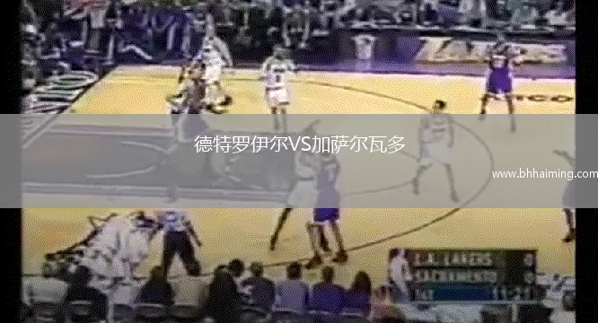 德特羅伊爾VS加薩爾瓦多