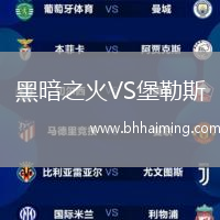 黑暗之火VS堡勒斯