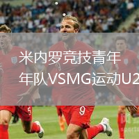 米內羅競技青年隊VSMG運動U20