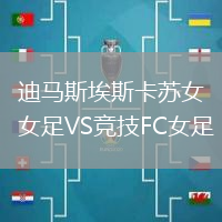 迪馬斯埃斯卡蘇女足VS競技FC女足