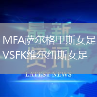 MFA薩爾格里斯女足VSFK維爾紐斯女足