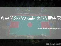 賓高凱爾特VS基爾斯特羅唐尼