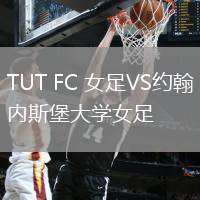 TUT FC 女足VS約翰內斯堡大學女足