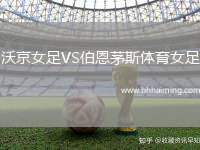 沃京女足VS伯恩茅斯體育女足