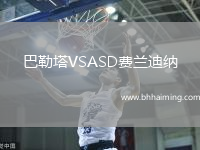 巴勒塔VSASD費蘭迪納
