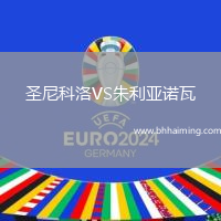 圣尼科洛VS朱利亞諾瓦
