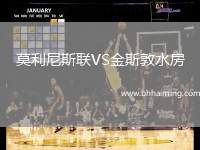 莫利尼斯聯VS金斯敦水房
