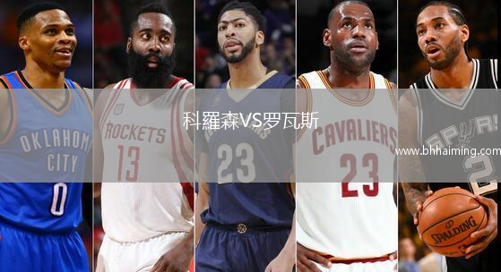 科羅森VS羅瓦斯