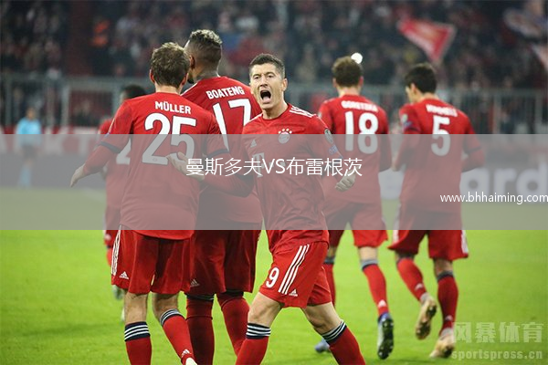 曼斯多夫VS布雷根茨
