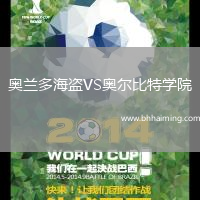 奧蘭多海盜VS奧爾比特學(xué)院