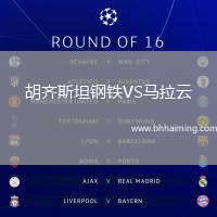 胡齊斯坦鋼鐵VS馬拉云