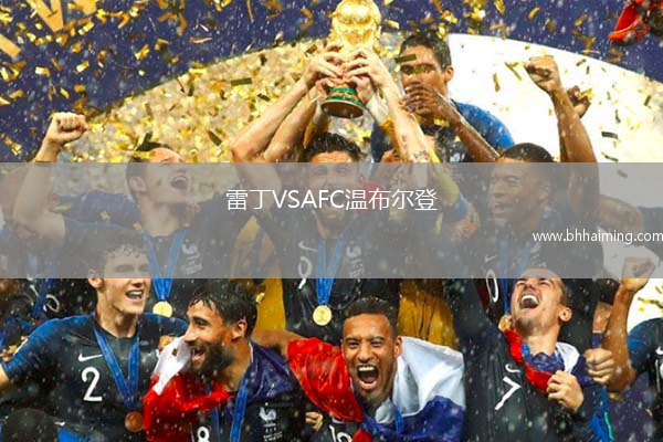 雷丁VSAFC溫布爾登
