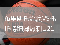 布里斯托流浪VS托特納姆熱刺U21