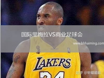 國際里梅拉VS商業足球會